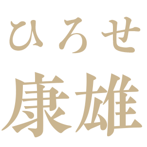 ひろせ康雄 ロゴ